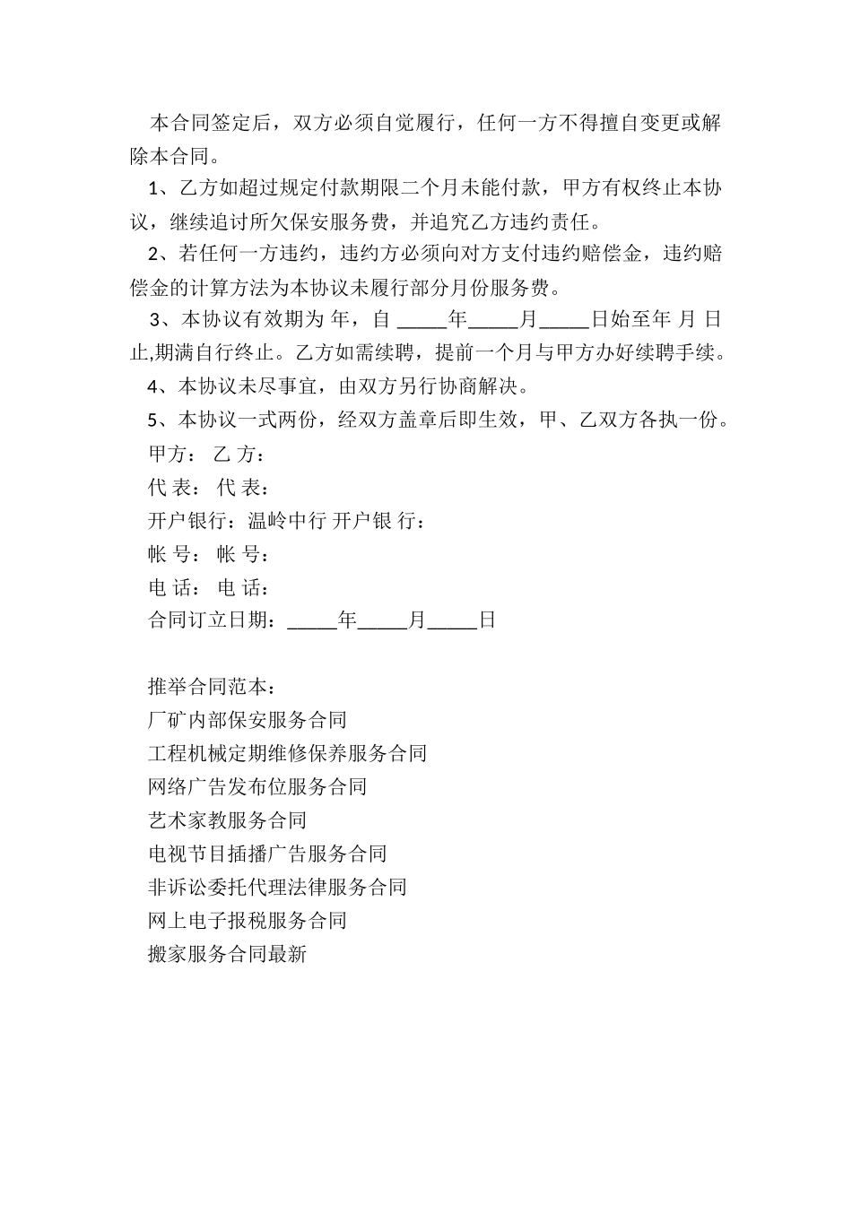 厂矿内部保安服务合同_第2页