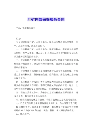 厂矿内部保安服务合同