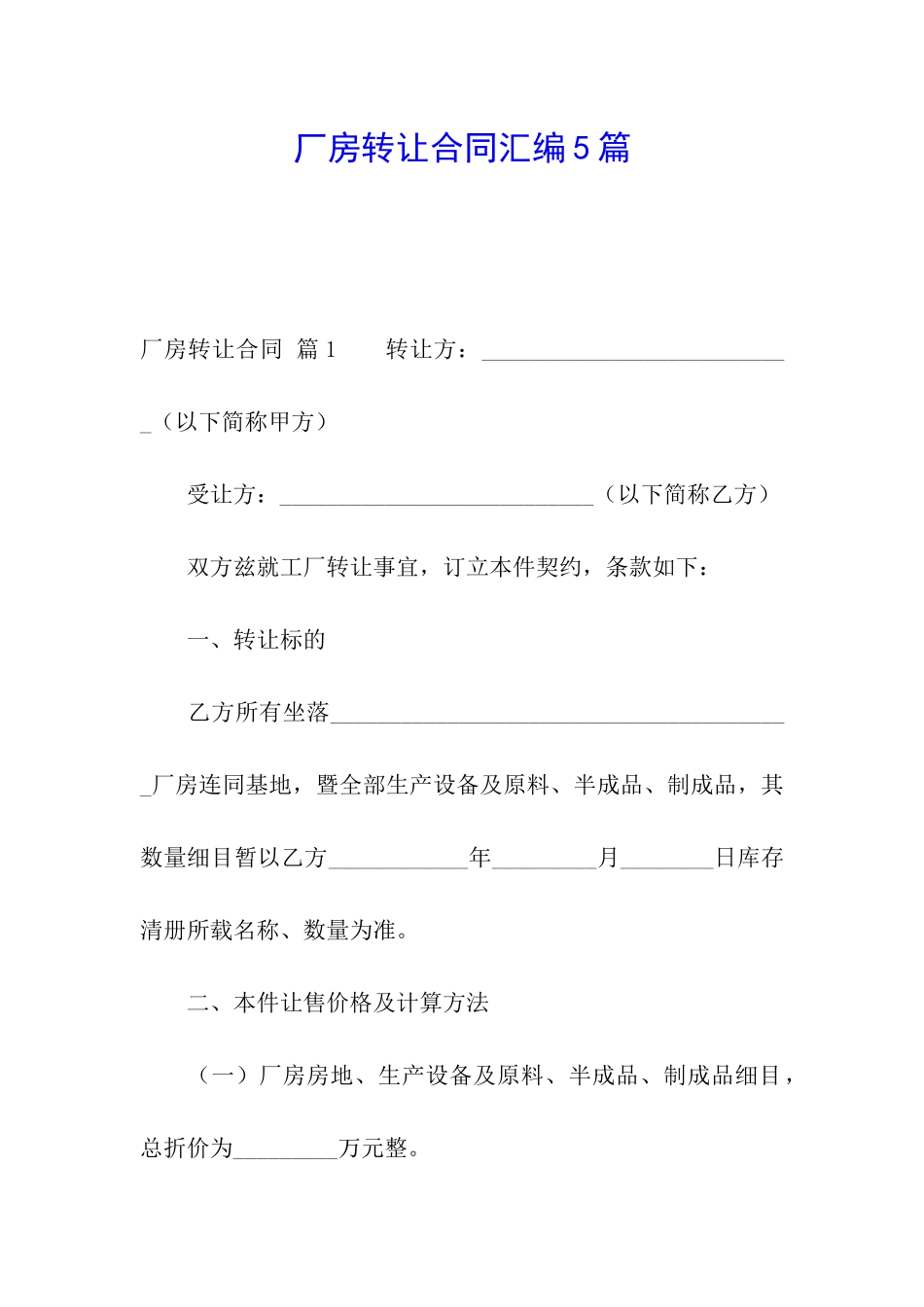 厂房转让合同汇编5篇_第1页