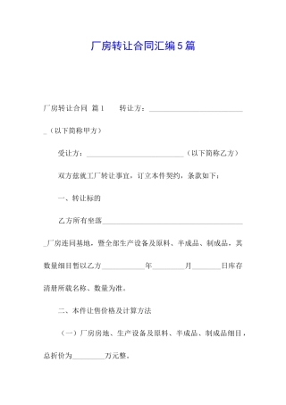 厂房转让合同汇编5篇