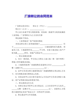 厂房转让的合同范本