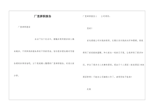 厂里辞职报告
