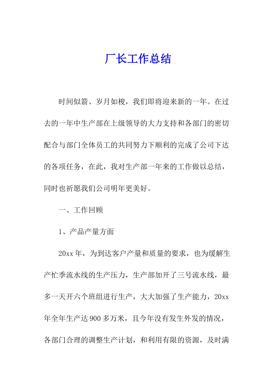 厂长工作总结_第1页