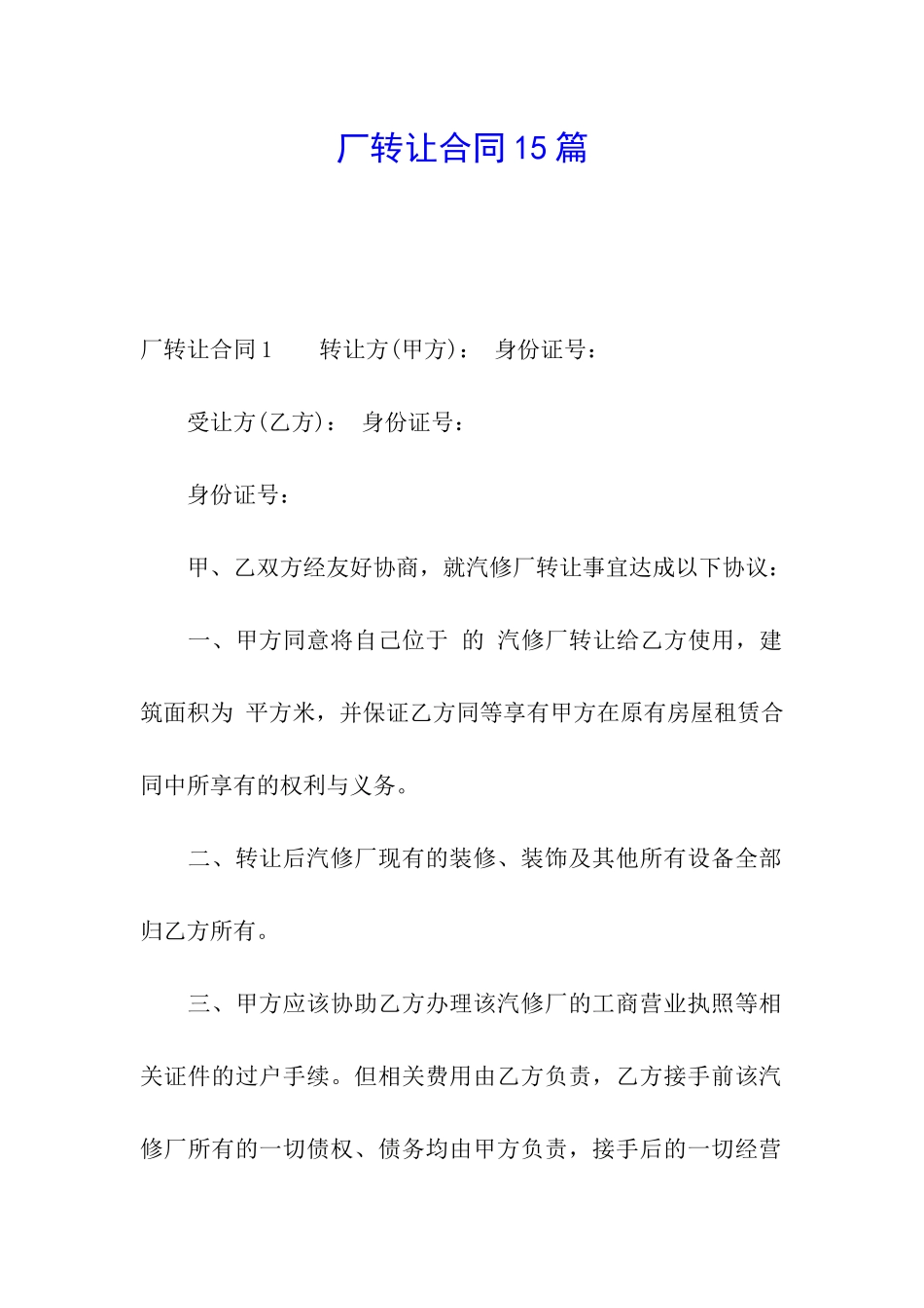 厂转让合同15篇_第1页