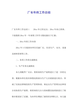 厂长年终工作总结
