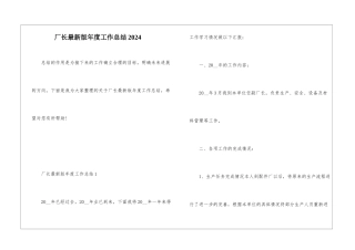 厂长最新版年度工作总结2024