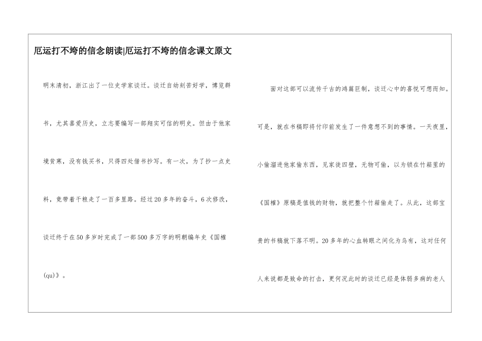 厄运打不垮的信念朗读-厄运打不垮的信念课文原文-_第1页