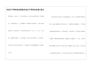 厄运打不垮的信念朗读-厄运打不垮的信念课文原文-