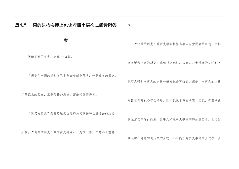 历史”一词的建构实际上包含着四个层次....阅读附答案-_第1页