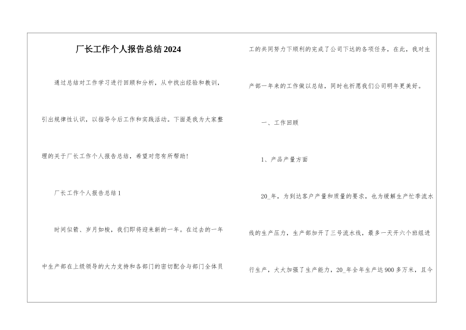 厂长工作个人报告总结2024_第1页