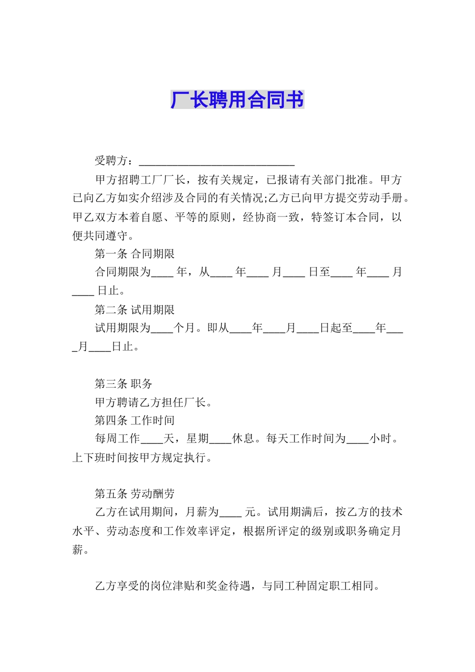 厂长聘用合同书_第1页