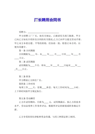 厂长聘用合同书