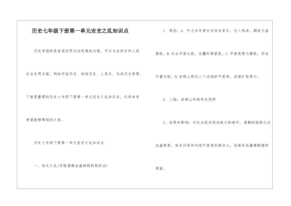 历史七年级下册第一单元安史之乱知识点_第1页