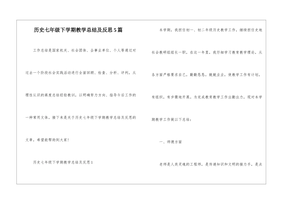 历史七年级下学期教学总结及反思5篇_第1页