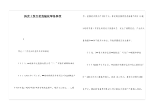 历史上发生的危险化学品事故