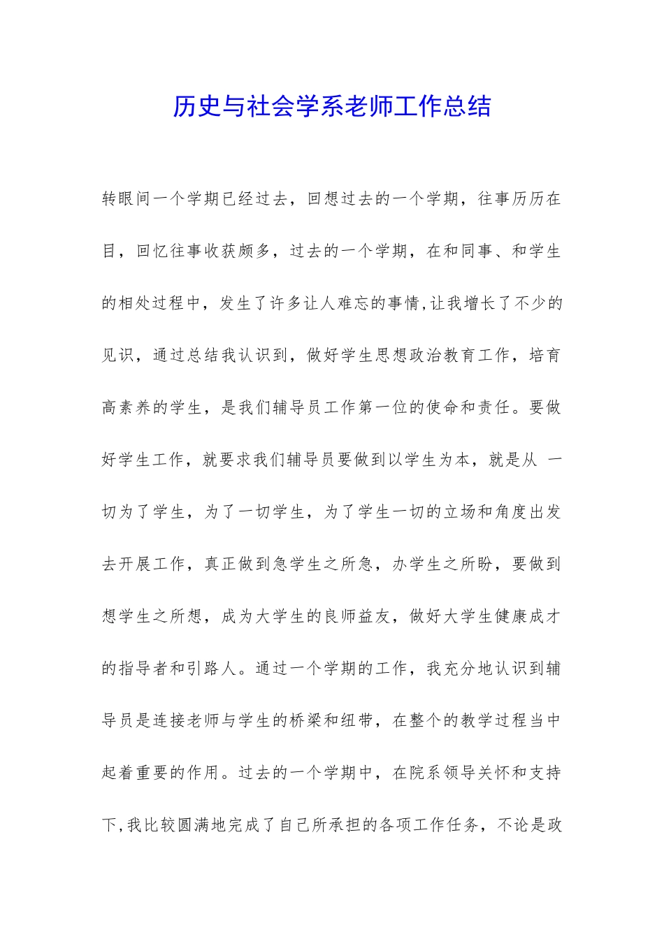 历史与社会学系老师工作总结-_第1页