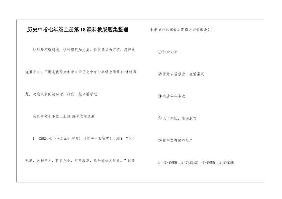 历史中考七年级上册第18课科教版题集整理_第1页