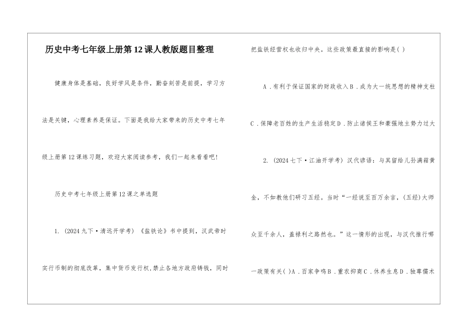 历史中考七年级上册第12课人教版题目整理_第1页
