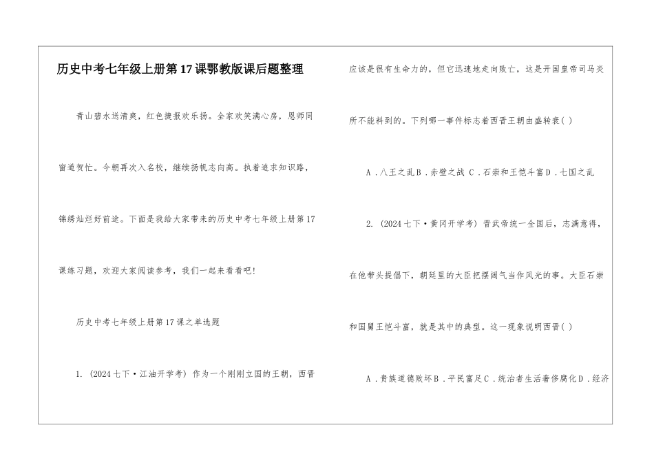 历史中考七年级上册第17课鄂教版课后题整理_第1页