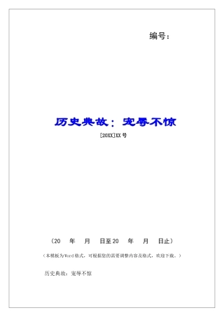 历史典故：宠辱不惊-