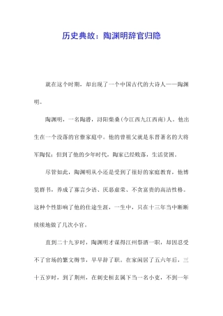 历史典故：陶渊明辞官归隐