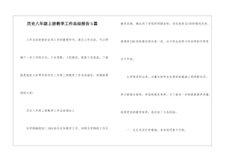 历史八年级上册教学工作总结报告5篇
