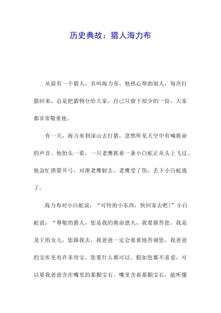 历史典故：猎人海力布