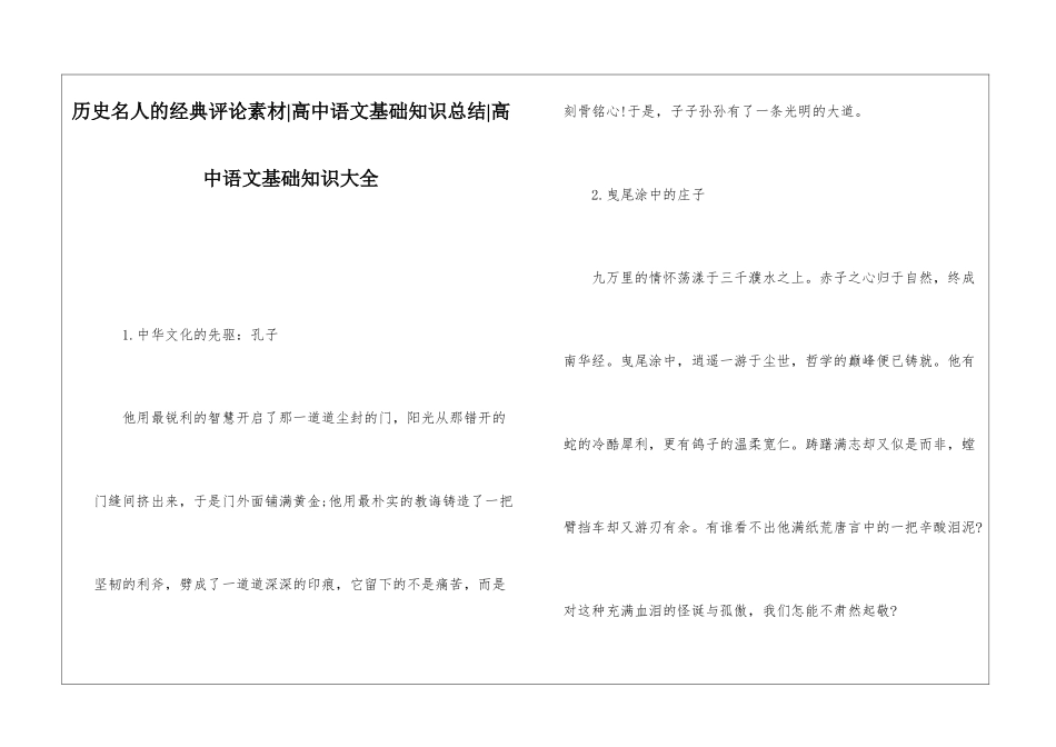 历史名人的经典评论素材-高中语文基础知识总结-高中语文基础知识大全_第1页