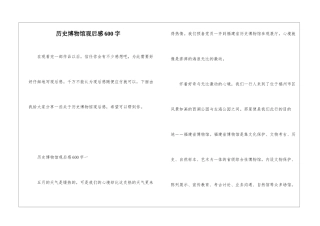 历史博物馆观后感600字