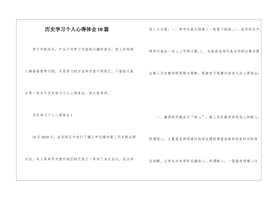 历史学习个人心得体会10篇_第1页