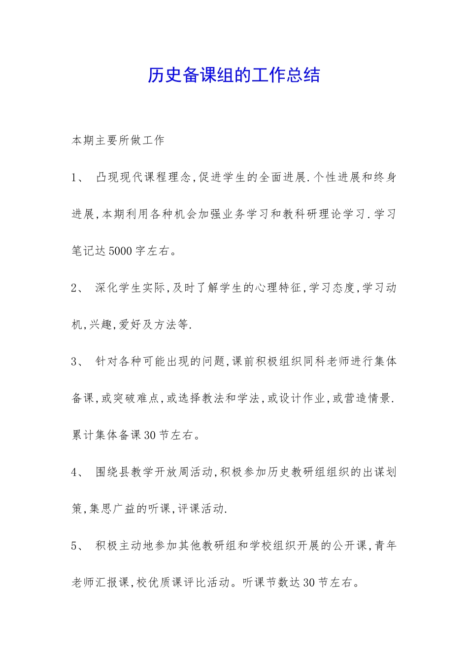 历史备课组的工作总结-_第1页