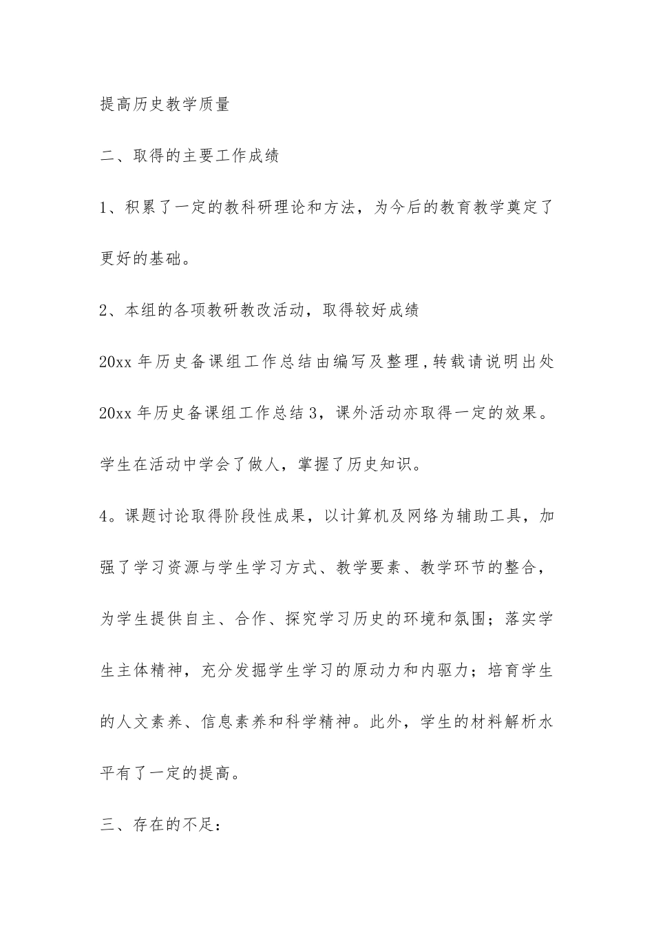 历史备课组的工作总结-_第3页
