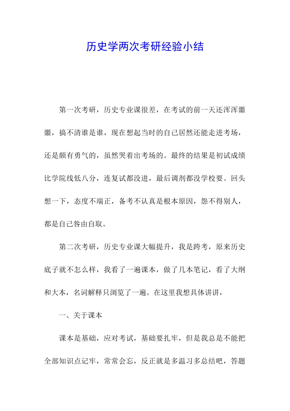 历史学两次考研经验小结_第1页