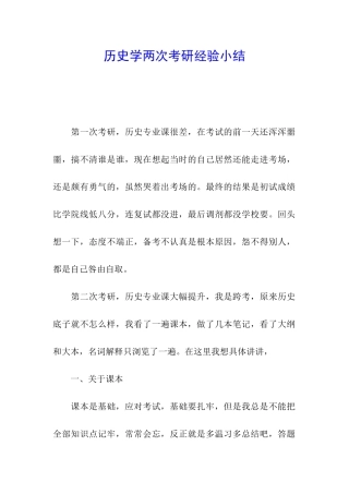 历史学两次考研经验小结