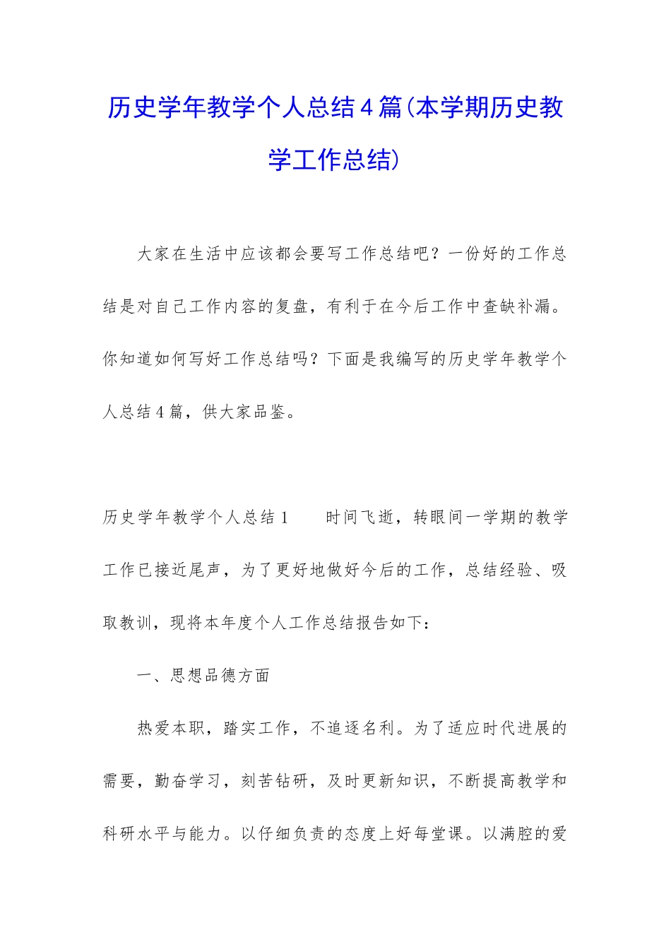 历史学年教学个人总结4篇_第1页