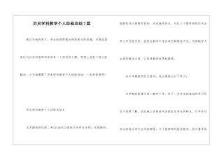 历史学科教学个人经验总结7篇