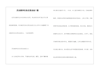 历史教学任务反思总结7篇