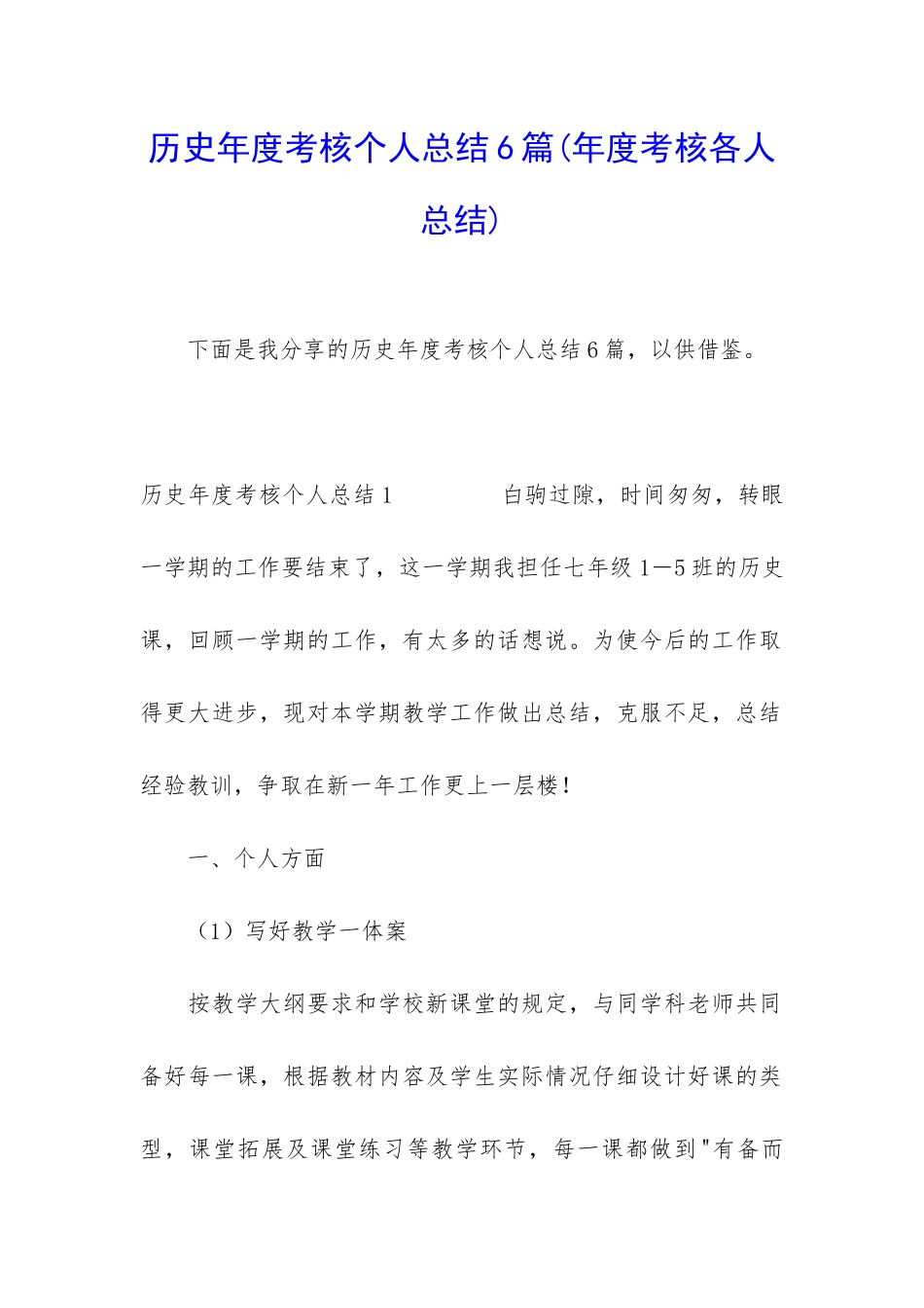 历史年度考核个人总结6篇_第1页