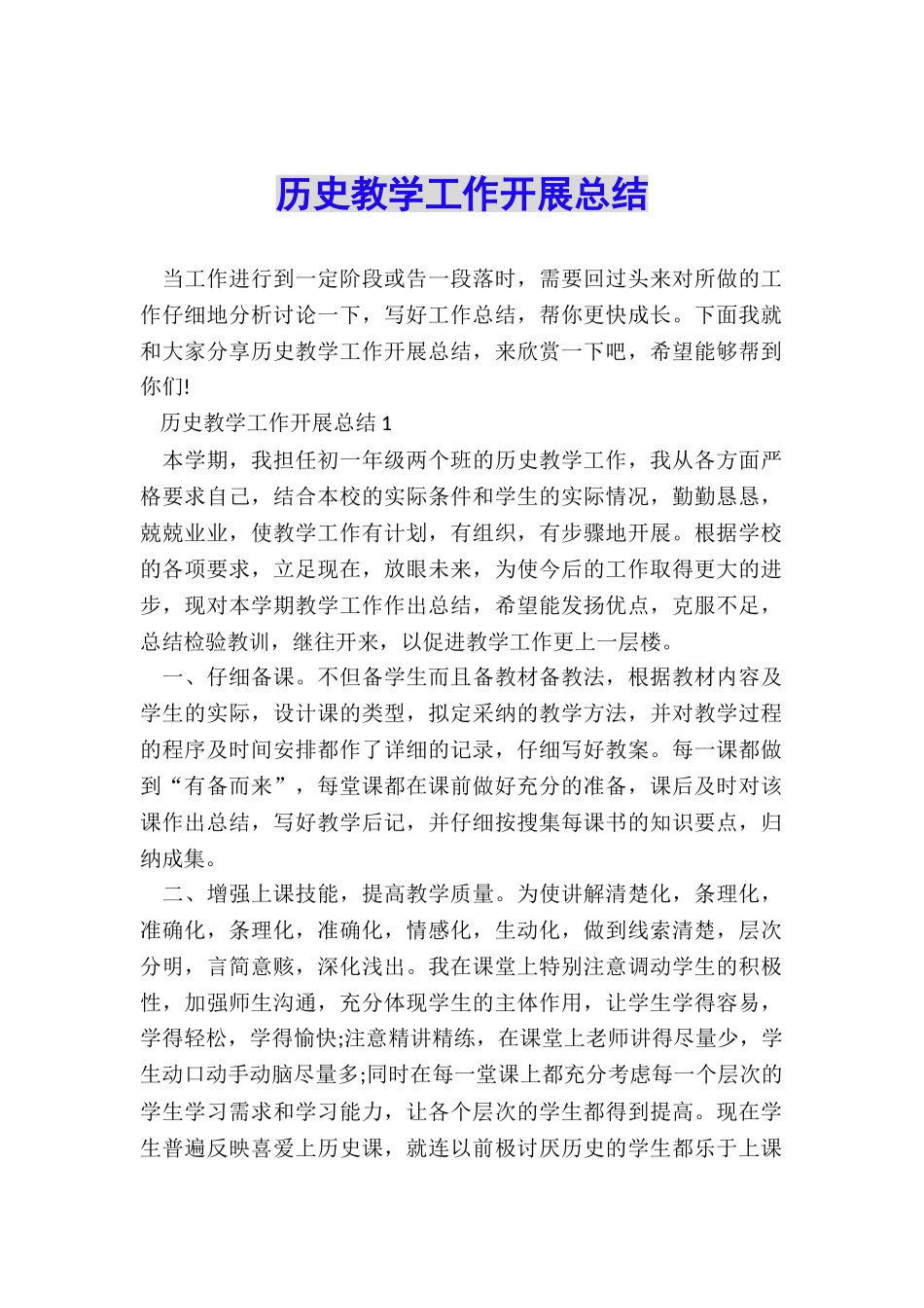 历史教学工作开展总结_第1页