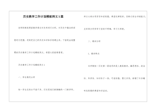 历史教学工作计划模板例文5篇