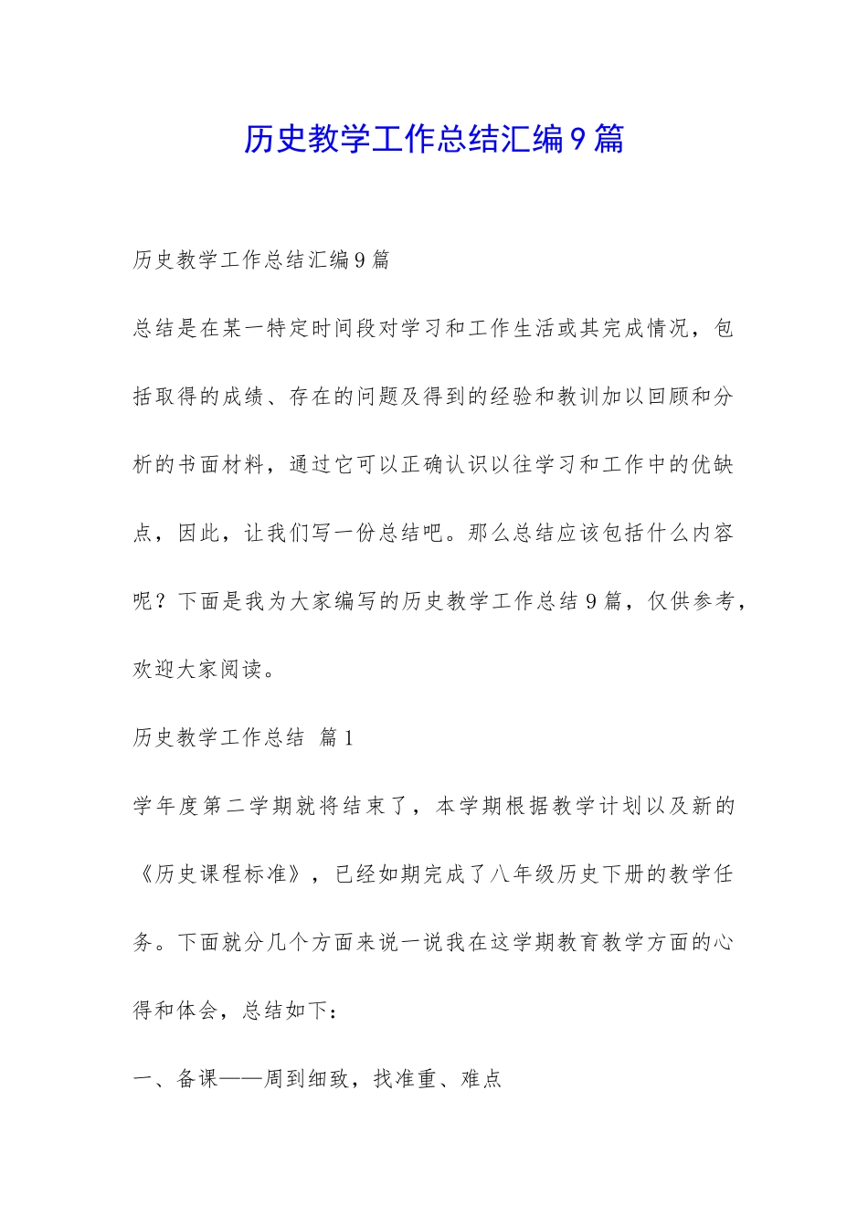 历史教学工作总结汇编9篇-_第1页