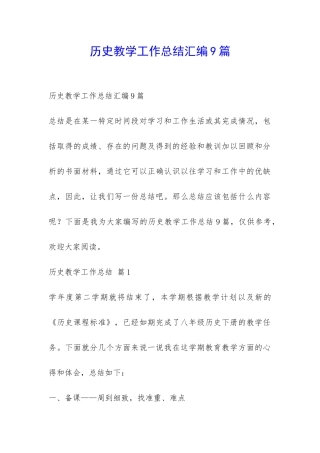 历史教学工作总结汇编9篇-