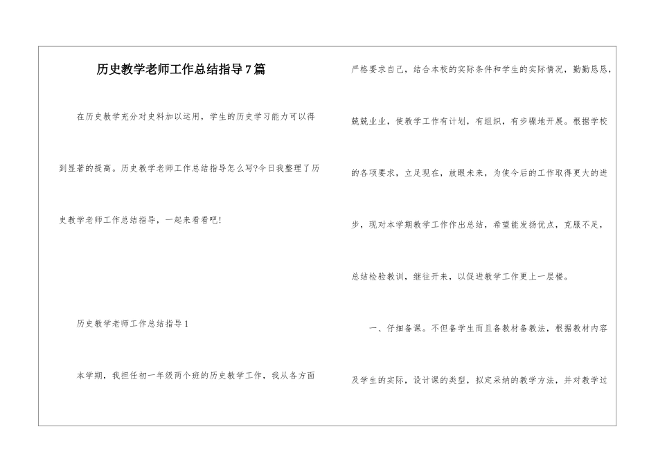 历史教学教师工作总结指导7篇_第1页