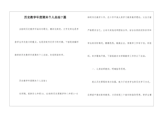 历史教学年度期末个人总结7篇