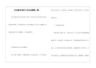 历史教学教师工作总结模板7篇