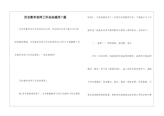 历史教学教师工作总结通用7篇
