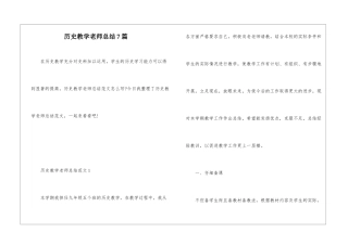 历史教学教师总结7篇