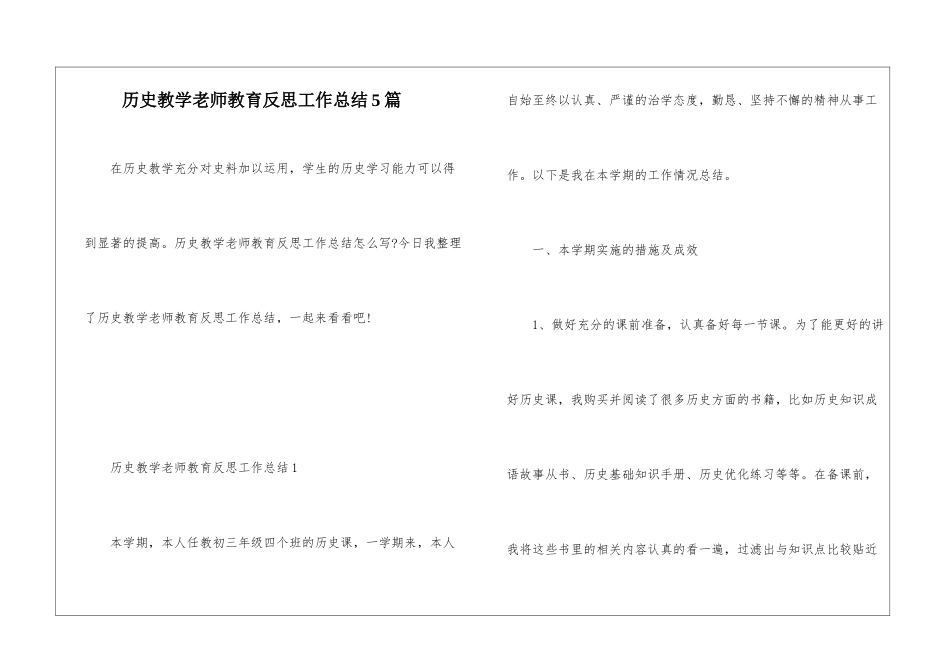 历史教学教师教育反思工作总结5篇_第1页