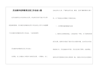 历史教学教师教育反思工作总结5篇