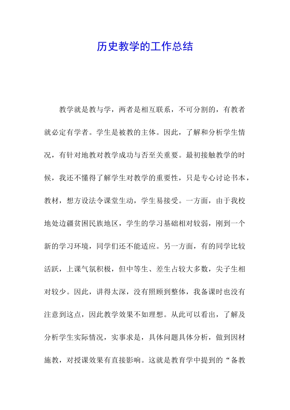 历史教学的工作总结_第1页